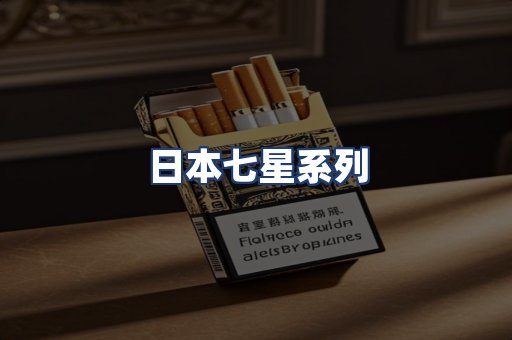 日本七星系列